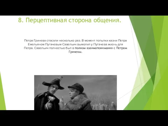 8. Перцептивная сторона общения. Петра Гринева спасали несколько раз. В момент попытки