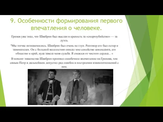 9. Особенности формирования первого впечатления о человеке. Гринев уже знал, что Швабрин