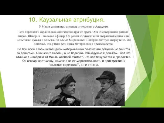 10. Каузальная атрибуция. У Маши сложились сложные отношения с Алексеем. Эти персонажи