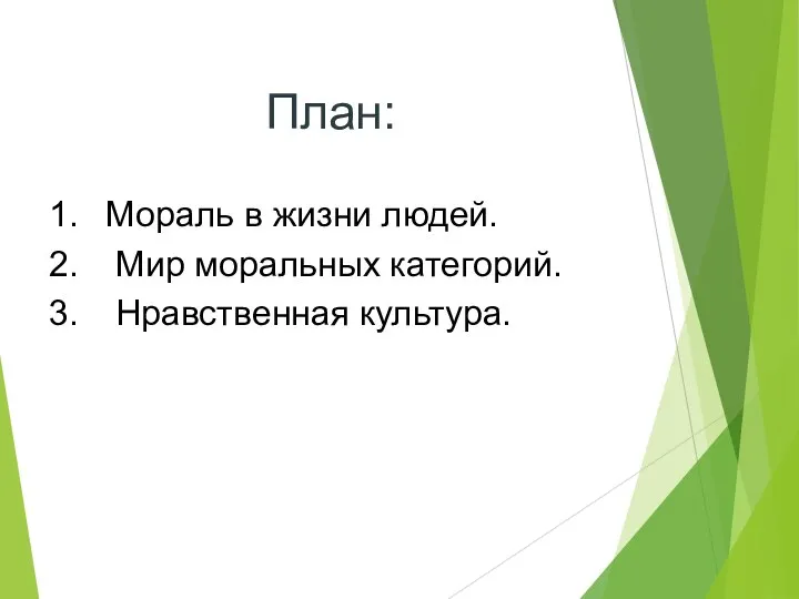 План: Мораль в жизни людей. Мир моральных категорий. Нравственная культура.