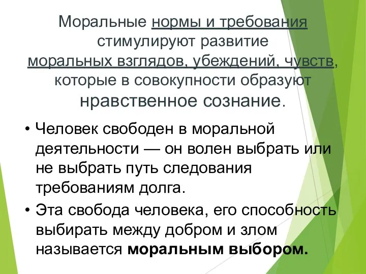 Моральные нормы и требования стимулируют развитие моральных взглядов, убеждений, чувств, которые в