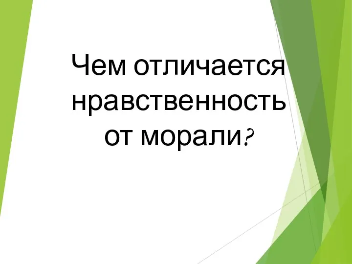 Чем отличается нравственность от морали?