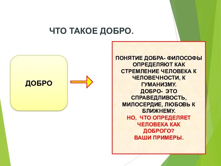 ЧТО ТАКОЕ ДОБРО. ДОБРО ПОНЯТИЕ ДОБРА- ФИЛОСОФЫ ОПРЕДЕЛЯЮТ КАК СТРЕМЛЕНИЕ ЧЕЛОВЕКА К