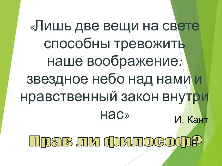 «Лишь две вещи на свете способны тревожить наше воображение: звездное небо над