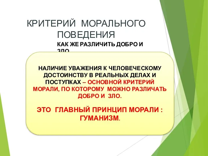 КРИТЕРИЙ МОРАЛЬНОГО ПОВЕДЕНИЯ КАК ЖЕ РАЗЛИЧИТЬ ДОБРО И ЗЛО НАЛИЧИЕ УВАЖЕНИЯ К