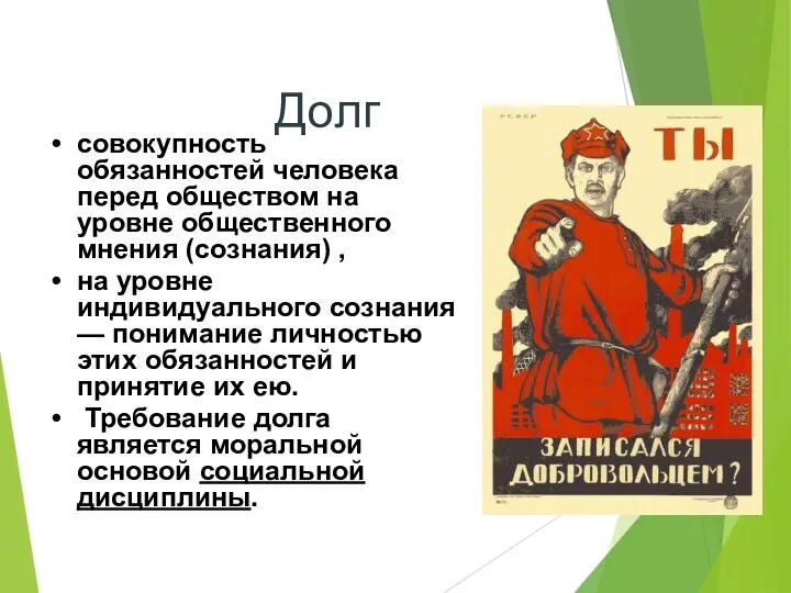 Долг совокупность обязанностей человека перед обществом на уровне общественного мнения (сознания) ,