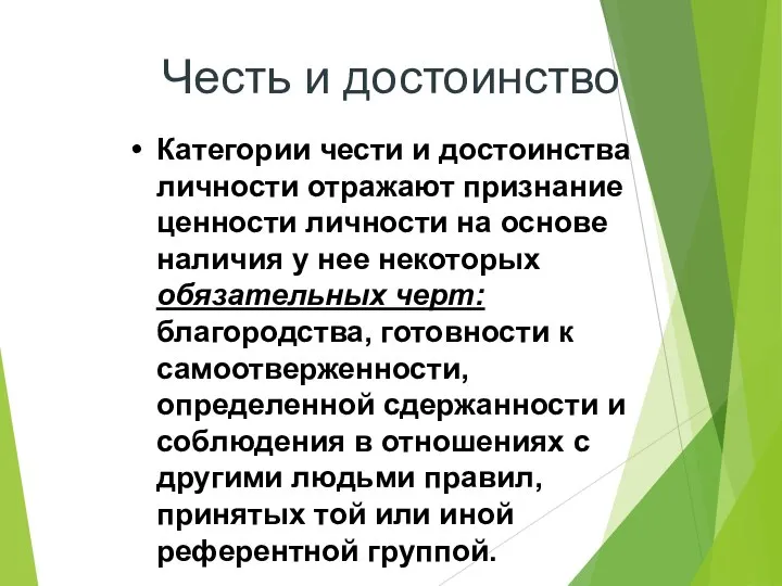 Честь и достоинство Категории чести и достоинства личности отражают признание ценности личности