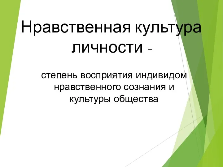 Нравственная культура личности - степень восприятия индивидом нравственного сознания и культуры общества