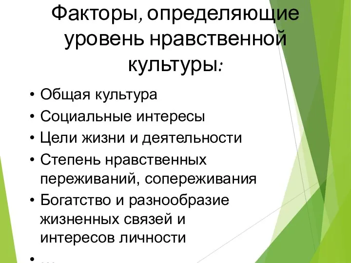 Факторы, определяющие уровень нравственной культуры: Общая культура Социальные интересы Цели жизни и