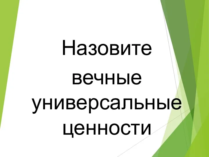 Назовите вечные универсальные ценности