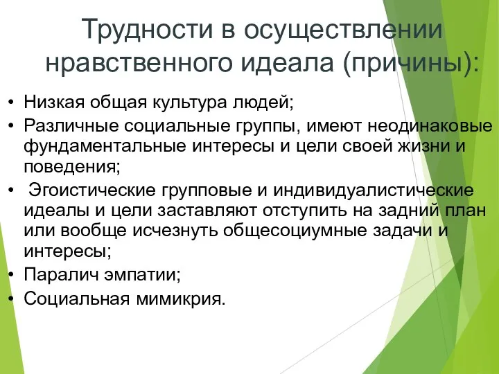 Трудности в осуществлении нравственного идеала (причины): Низкая общая культура людей; Различные социальные