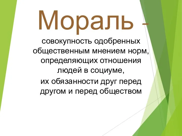 Мораль - совокупность одобренных общественным мнением норм, определяющих отношения людей в социуме,