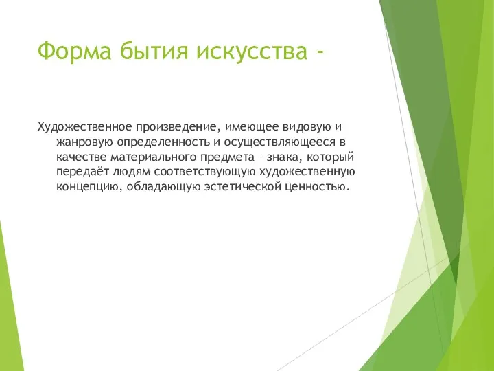 Художественное произведение, имеющее видовую и жанровую определенность и осуществляющееся в качестве материального