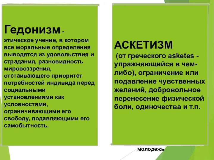 Рим нэп Гедонизм - этическое учение, в котором все моральные определения выводятся