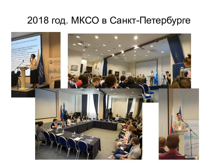 2018 год. МКСО в Санкт-Петербурге