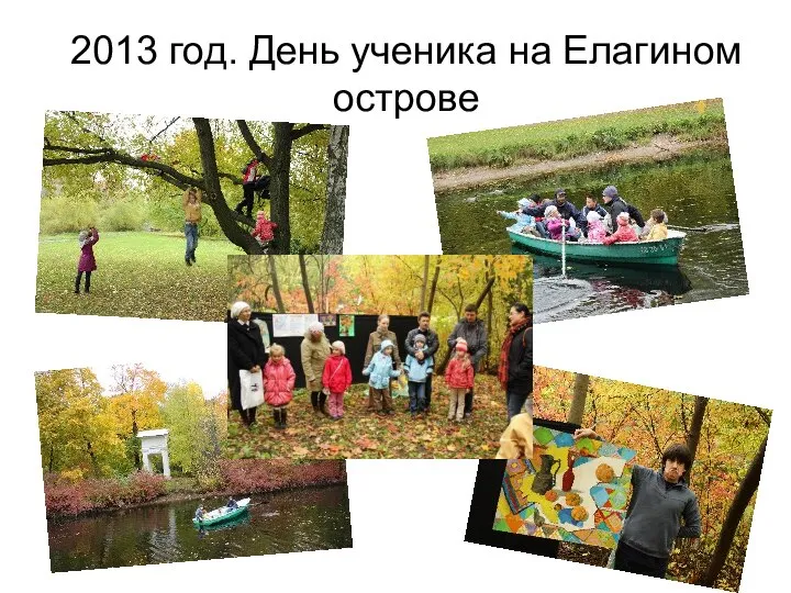 2013 год. День ученика на Елагином острове