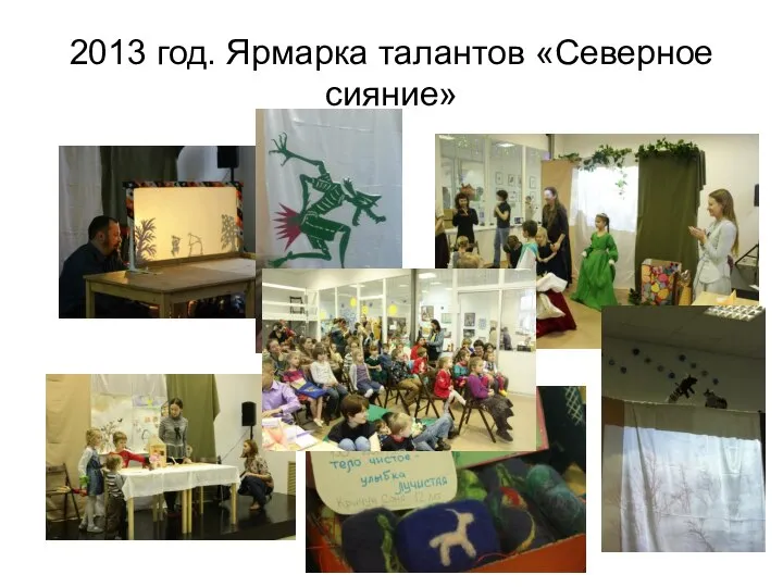 2013 год. Ярмарка талантов «Северное сияние»