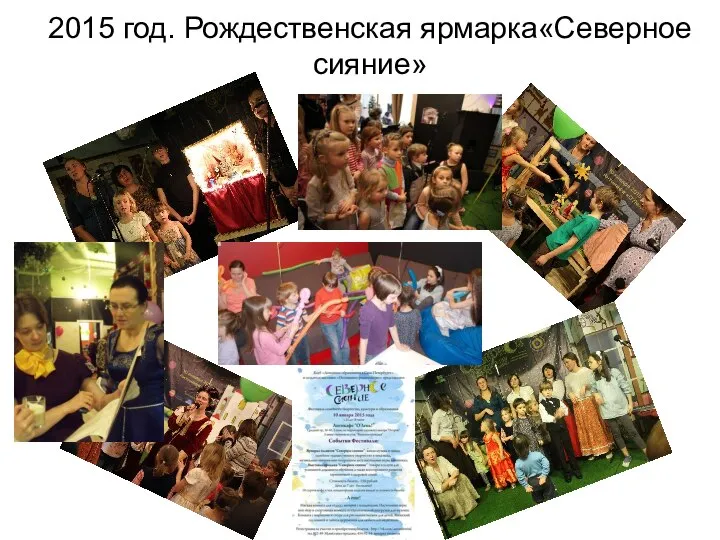 2015 год. Рождественская ярмарка«Северное сияние»