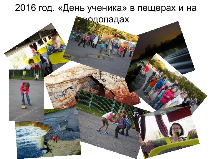 2016 год. «День ученика» в пещерах и на водопадах