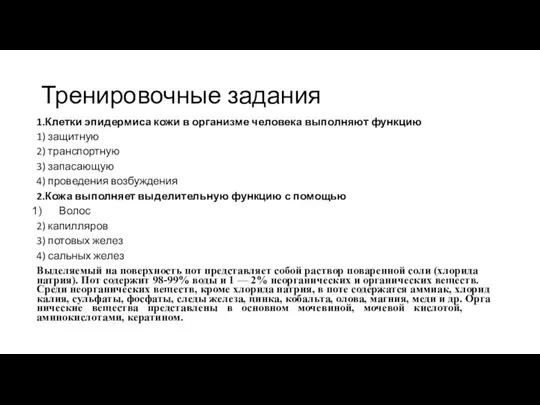 Тренировочные задания 1.Клетки эпидермиса кожи в организме человека выполняют функцию 1) защитную