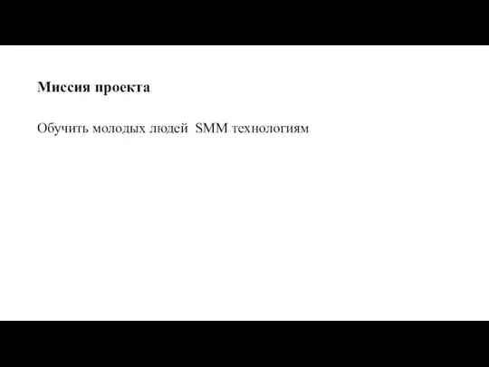 Миссия проекта Обучить молодых людей SMM технологиям