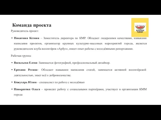 Команда проекта Руководитель проект: Никитина Ксения – Заместитель директора по КМР. Обладает