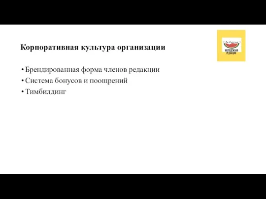 Корпоративная культура организации Брендированная форма членов редакции Система бонусов и поощрений Тимбилдинг