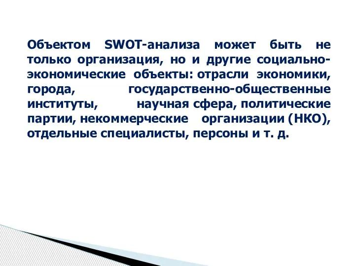 Объектом SWOT-анализа может быть не только организация, но и другие социально-экономические объекты: