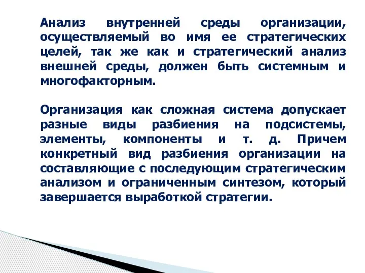 Анализ внутренней среды организации, осуществляемый во имя ее стратегических целей, так же