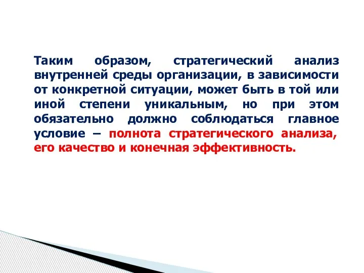 Таким образом, стратегический анализ внутренней среды организации, в зависимости от конкретной ситуации,