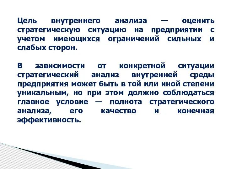 Цель внутреннего анализа — оценить стратегическую ситуацию на предприятии с учетом имеющихся