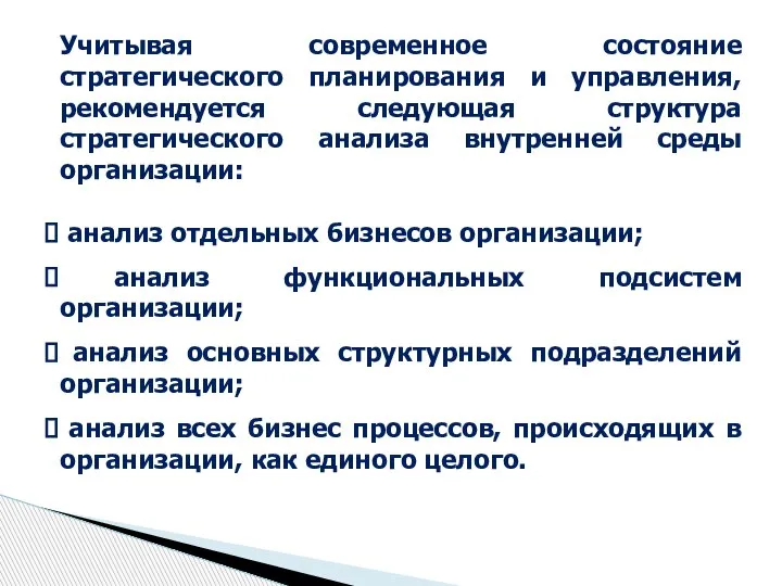 Учитывая современное состояние стратегического планирования и управления, рекомендуется следующая структура стратегического анализа