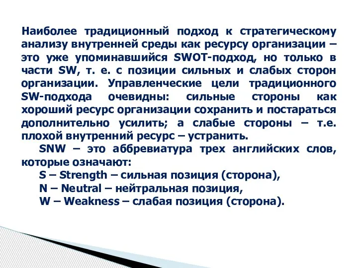 Наиболее традиционный подход к стратегическому анализу внутренней среды как ресурсу организации –