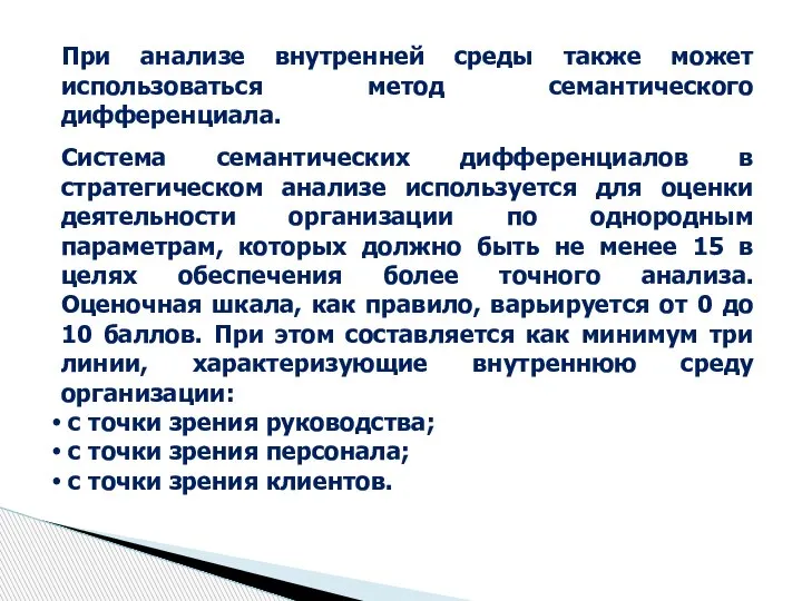 При анализе внутренней среды также может использоваться метод семантического дифференциала. Система семантических