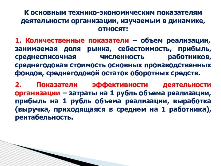 К основным технико-экономическим показателям деятельности организации, изучаемым в динамике, относят: 1. Количественные