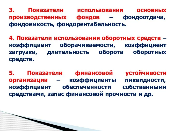 3. Показатели использования основных производственных фондов – фондоотдача, фондоемкость, фондорентабельность. 4. Показатели