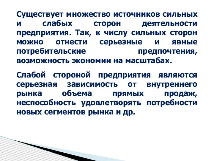 Существует множество источников сильных и слабых сторон деятельности предприятия. Так, к числу