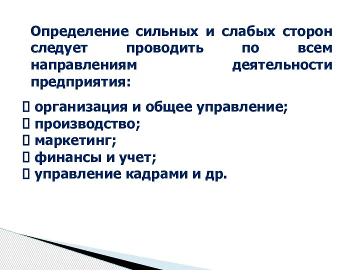 Определение сильных и слабых сторон следует проводить по всем направлениям деятельности предприятия: