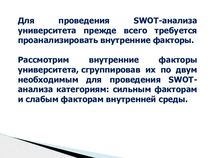 Для проведения SWOT-анализа университета прежде всего требуется проанализировать внутренние факторы. Рассмотрим внутренние