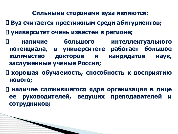 Сильными сторонами вуза являются: Вуз считается престижным среди абитуриентов; университет очень известен