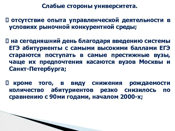 Слабые стороны университета. отсутствие опыта управленческой деятельности в условиях рыночной конкурентной среды;