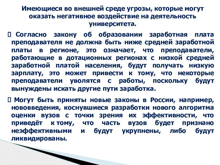 Имеющиеся во внешней среде угрозы, которые могут оказать негативное воздействие на деятельность