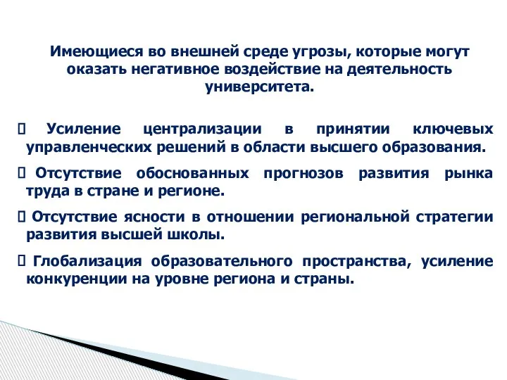 Имеющиеся во внешней среде угрозы, которые могут оказать негативное воздействие на деятельность