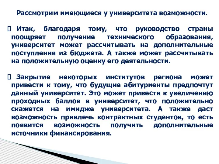 Рассмотрим имеющиеся у университета возможности. Итак, благодаря тому, что руководство страны поощряет