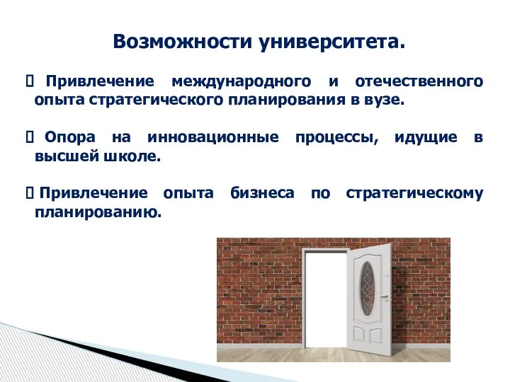 Возможности университета. Привлечение международного и отечественного опыта стратегического планирования в вузе. Опора