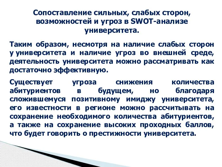 Сопоставление сильных, слабых сторон, возможностей и угроз в SWOT-анализе университета. Таким образом,