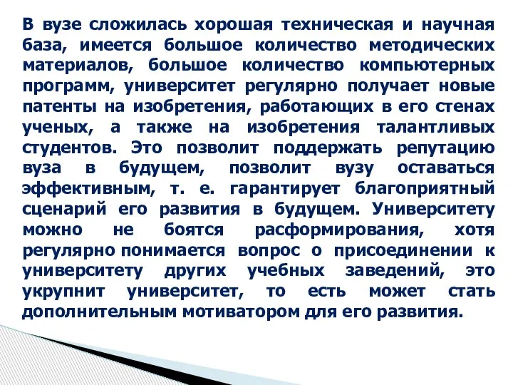 В вузе сложилась хорошая техническая и научная база, имеется большое количество методических