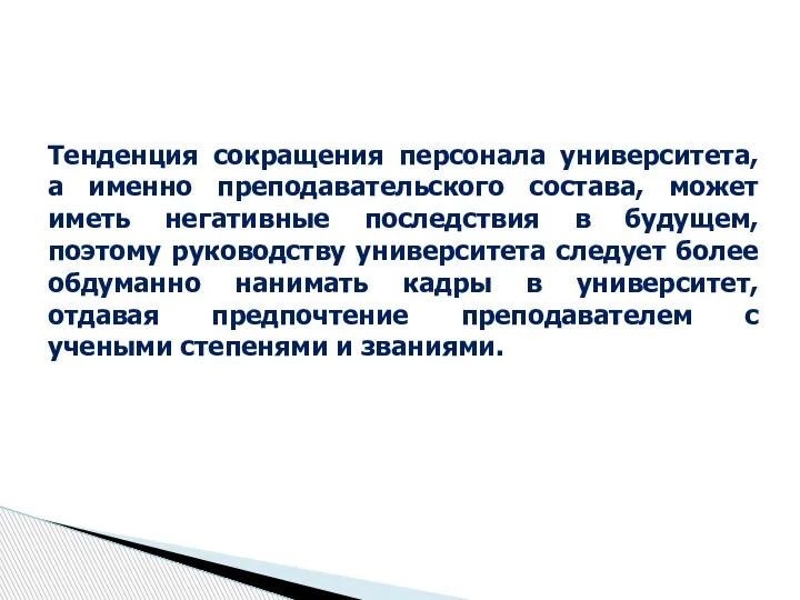 Тенденция сокращения персонала университета, а именно преподавательского состава, может иметь негативные последствия