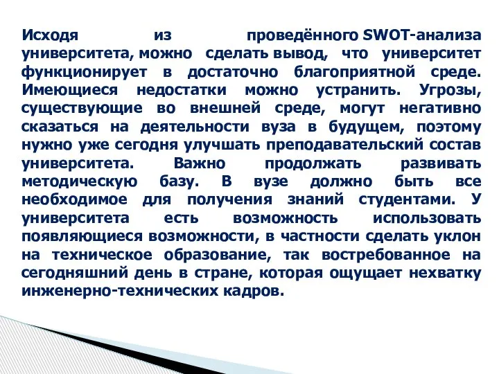 Исходя из проведённого SWOT-анализа университета, можно сделать вывод, что университет функционирует в