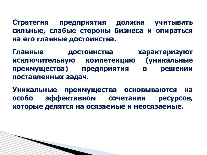 Стратегия предприятия должна учитывать сильные, слабые стороны бизнеса и опираться на его